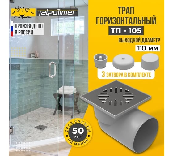 Трап Татполимер ПП 110 горизонтальный выпуск, решетка нержавеющая сталь 150x150 ТП-105 53876 1