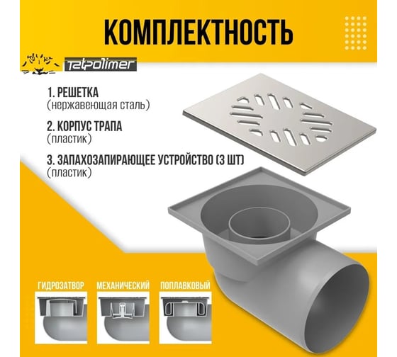 Трап Татполимер ПП 110 горизонтальный выпуск, решетка нержавеющая сталь 150x150 ТП-105 53876