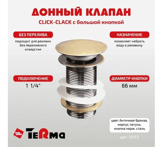 Донный клапан Terma CLICK-CLACK c большой кнопкой, antique bronze 32374