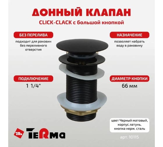 Донный клапан Terma CLICK-CLACK c большой кнопкой, black pearl 32376
