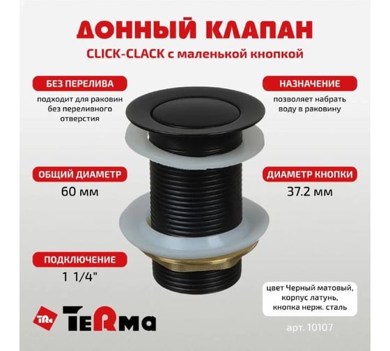 Донный клапан Terma CLICK-CLACK c маленькой кнопкой, black pearl 32368
