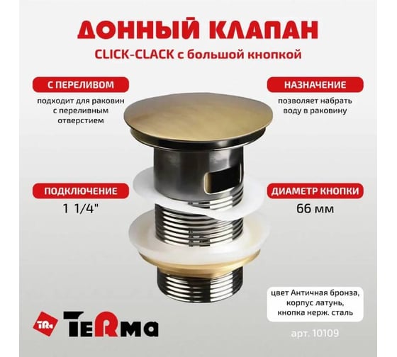 Донный клапан Terma CLICK-CLACK c большой кнопкой, c переливом, antique bronze 32370