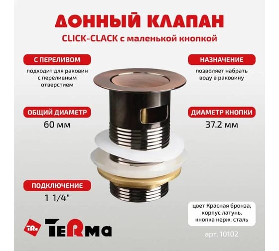 Донный клапан Terma CLICK-CLACK c маленькой кнопкой, с переливом, red bronze 32363