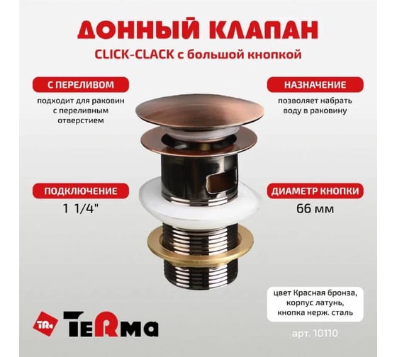 Донный клапан Terma CLICK-CLACK c большой кнопкой, c переливом, red bronze 32371