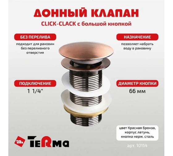 Донный клапан Terma CLICK-CLACK c большой кнопкой, red bronze 32375