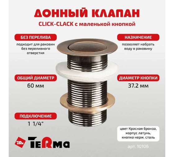 Донный клапан Terma CLICK-CLACK c маленькой кнопкой, red bronze 32367