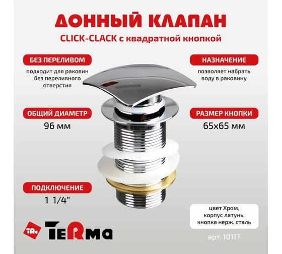 Донный клапан Terma CLICK-CLACK c квадратной кнопкой, chrome 32378