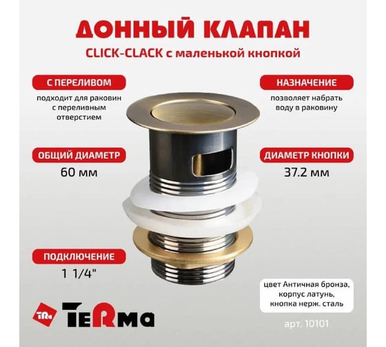 Донный клапан Terma CLICK-CLACK c маленькой кнопкой, с переливом, antique bronze 32362