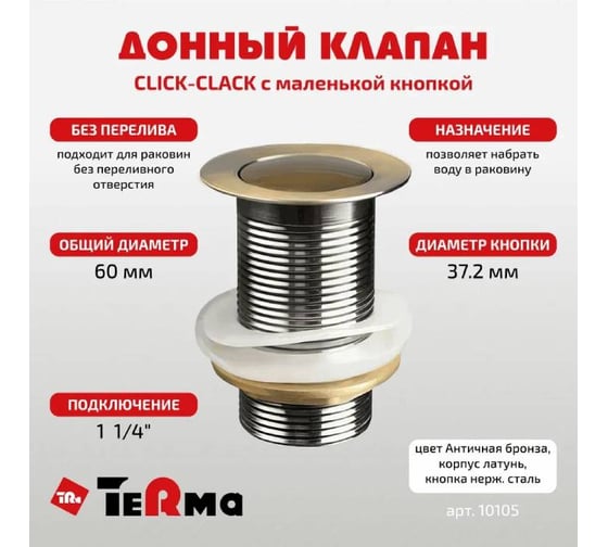 Донный клапан Terma CLICK-CLACK c маленькой кнопкой, antique bronze 32366