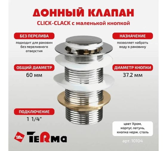 Донный клапан Terma CLICK-CLACK c маленькой кнопкой, chrome 32365