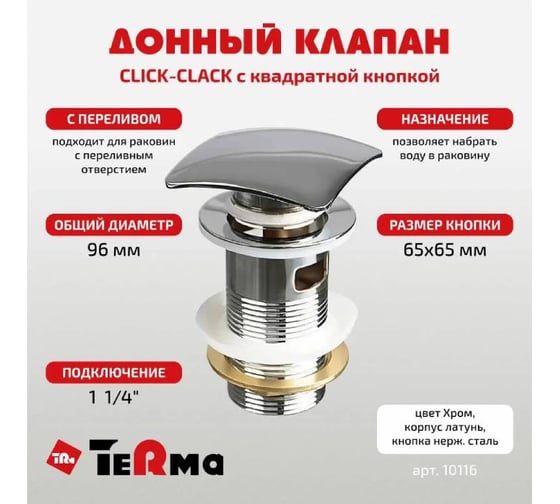 Донный клапан Terma CLICK-CLACK c квадратной кнопкой, с переливом, chrome 32377