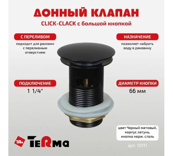 Донный клапан Terma CLICK-CLACK c большой кнопкой, c переливом, black pearl 32372