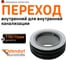 Внутренний переход Ostendorf 110х75 мм 115760 2