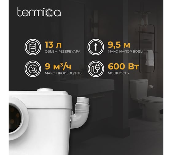 Канализационная установка Termica 9,5 л 600 Вт 84969022