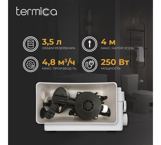 Канализационная установка Termica 3.5 л, 250 Вт 84969011