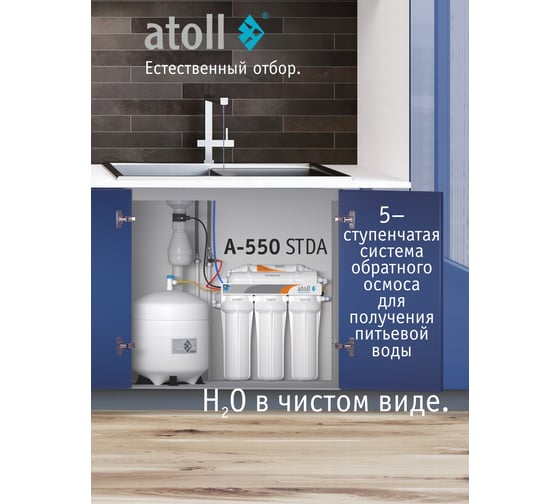 Система обратного осмоса Atoll A-550 stda ATEFDR096