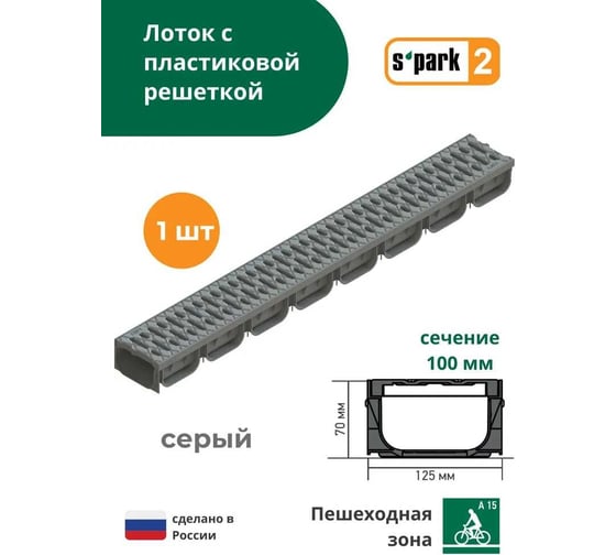 Водоотводной пластиковый лоток  Standartpark s'park 2, сечение 100, 1000x125x70 мм с пластиковой решеткой, кл. А15, серый 08818-С