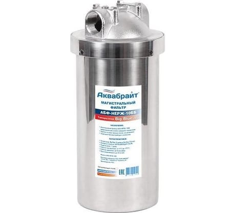 Магистральный фильтр Аквабрайт АБФ-НЕРЖ-10ББ из нержавеющей стали типоразмер BigBlue 10" 33674