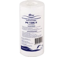 Картридж из полипропиленового волокна USTM 10 микрон 5 PS-10M/5 33450