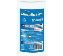 Картридж из полипропиленового волокна Аквабрайт ПП-20 М/5 20 микрон 5 33582