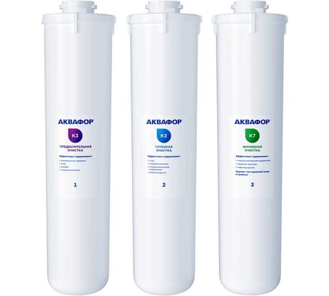 Комплект Аквафор модулей сменных фильтрующих К3-К2-К7