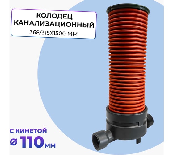 Колодец канализационный смотровой Агросток в сборе 368/315x1500 с проходной лотковой частью 110 мм 55722