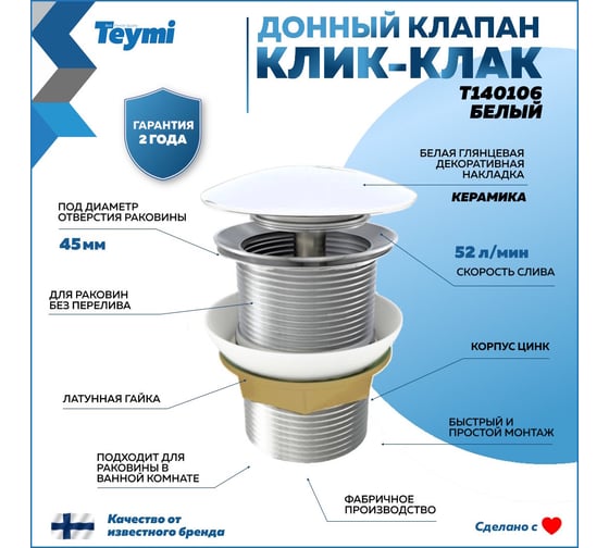 Донный клапан для раковины Teymi без перелива, белый T140106 ЦБ-00269181