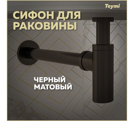 Сифон для раковины Teymi черный матовый T140101 ЦБ-00269188