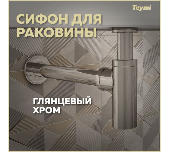 Сифон для раковины Teymi хром T140102 ЦБ-00269187