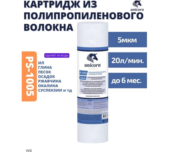 Картридж для механической очистки воды Unicorn 10" 5МКМ РS 1005