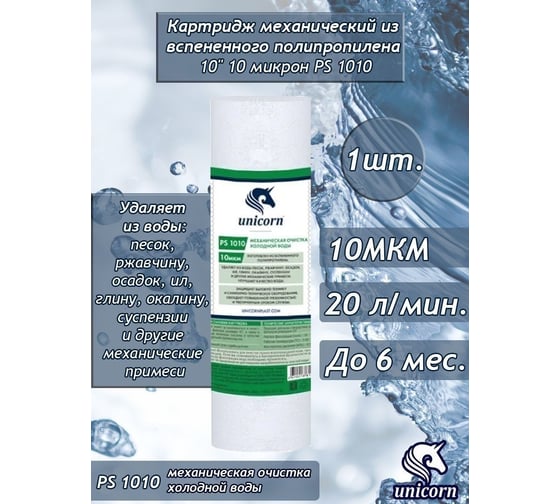 Картридж для механической очистки воды Unicorn 10" 10МКМ РS 1010