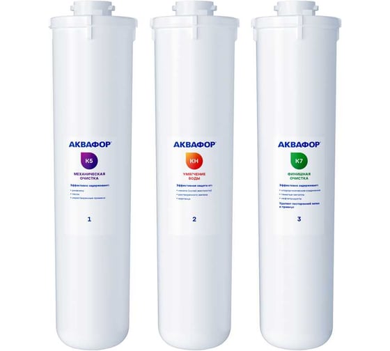 Комплект модулей Аквафор сменных фильтрующих К5-КН-К7