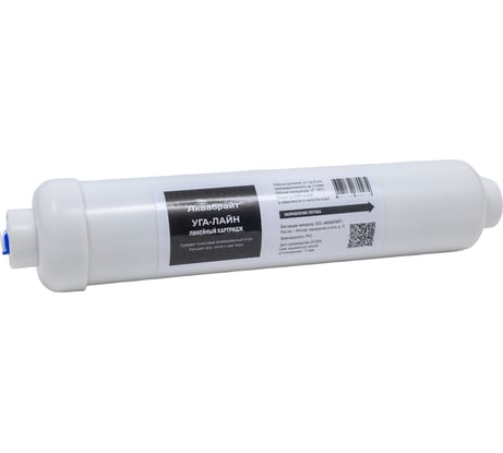 Картридж линейный угольный Аквабрайт УГА-ЛАЙН (WD-2586C-Q-RU-6) пост-фильтр 33719