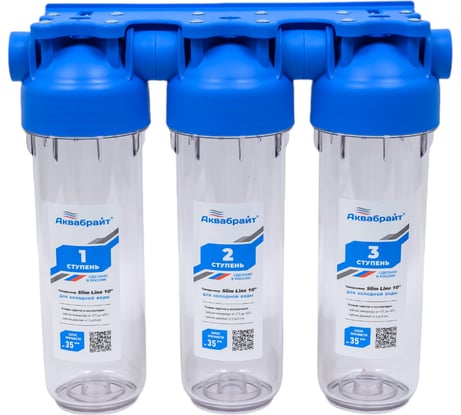 Фильтр трёхступенчатый Аквабрайт SLIM LINE (лат.резьба 3/4, кронштейн и ключ в комплекте) АБФ-3 3/4 33687