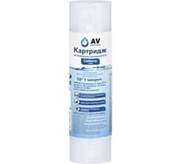 Картридж из вспененного полипропилена AV Engineering 10", 1 микрон AVE119P1001EW