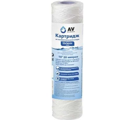 Картридж из полипропиленового шнура AV Engineering 10", 20 микрон AVE119N1020EW