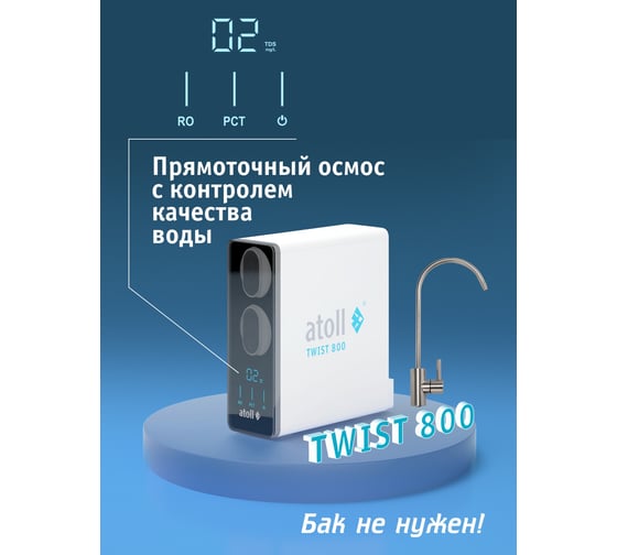 Прямоточная система обратного осмоса Atoll Twist 800 A-5800p ATEFDR122