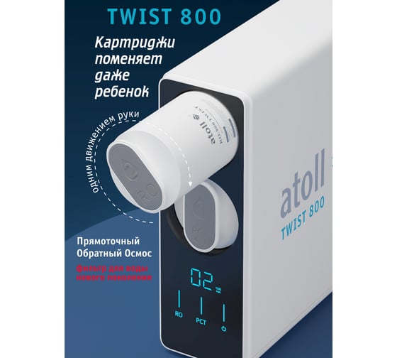 Прямоточная система обратного осмоса Atoll Twist 800 A-5800p ATEFDR122