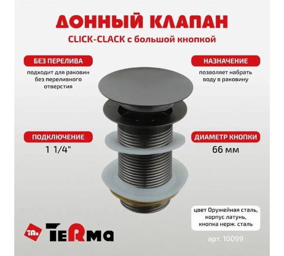 Донный клапан Terma click/clack c большой кнопкой, armory steel 10099 18837