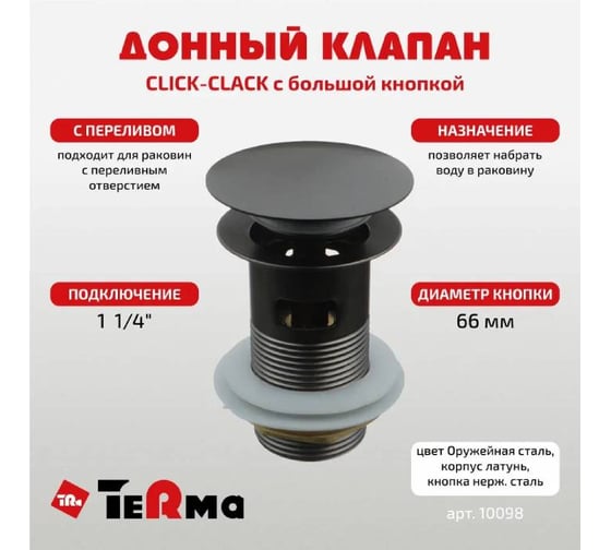 Донный клапан Terma click/clack c большой кнопкой, c переливом, armory steel 10098 18836