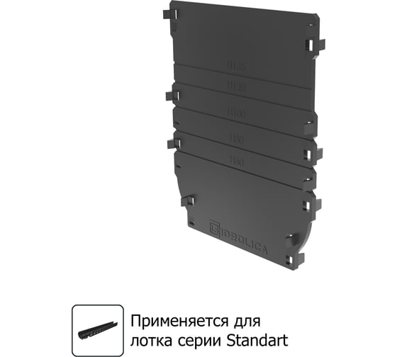 Торцевая заглушка для лотков водоотводных Gidrolica DN100 универсальная 18101