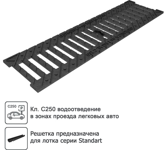 Водоприемная решетка Gidrolica С250 к водоотводному лотку DN100 щелевая, чугунная 506