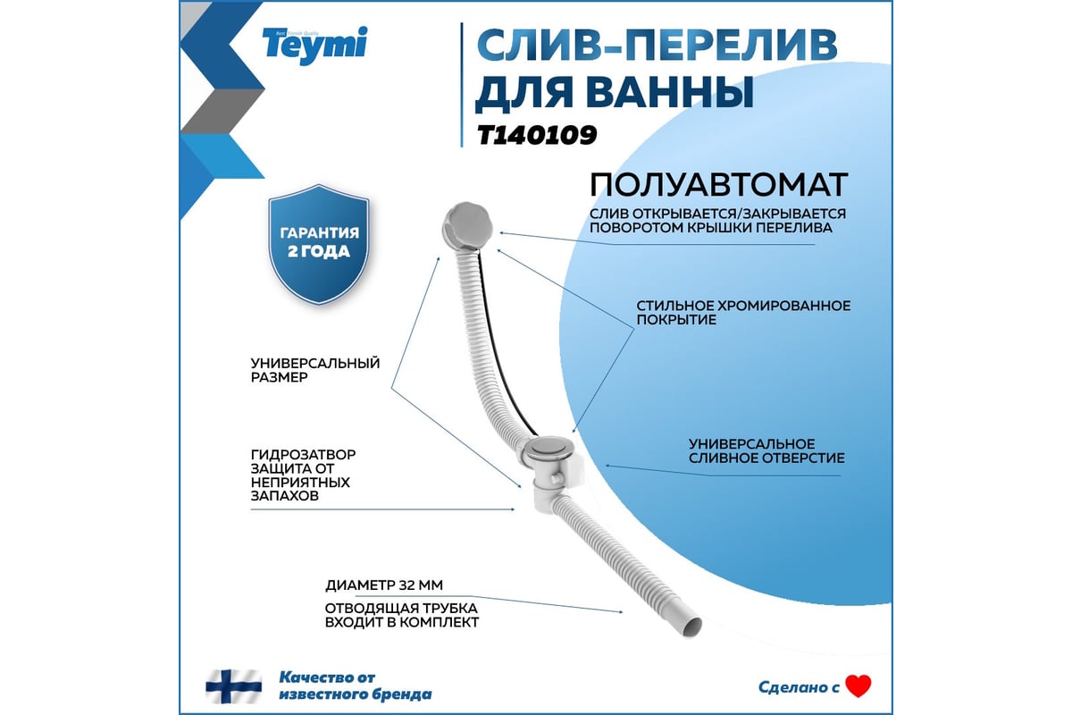 Слив-перелив для ванны Teymi полуавтомат, хром T140109 ЦБ-00269189