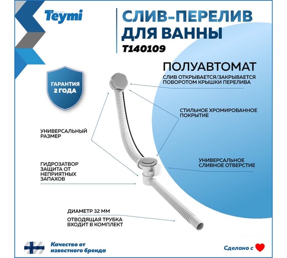 Слив-перелив для ванны Teymi полуавтомат, хром T140109 ЦБ-00269189