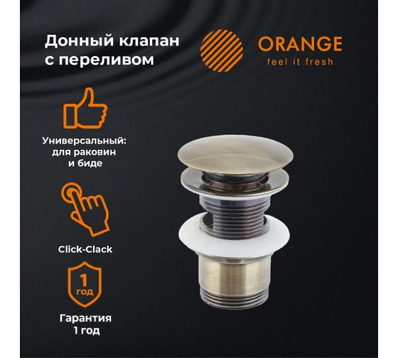 Универсальный донный клапан Orange бронза X1-004br