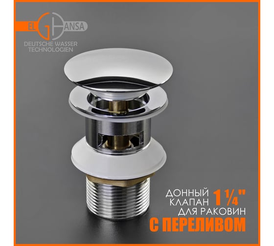 Донный клапан для раковины Elghansa с переливом 1 1/4 Click-Clack, SoftLine WBT-122
