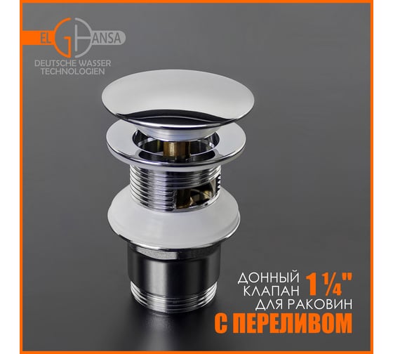 Донный клапан для раковины Elghansa с переливом 1 1/4 Click-Clack, SoftLine WBT-222
