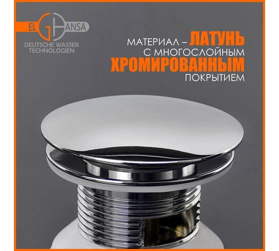 Донный клапан для раковины Elghansa с переливом 1 1/4 Click-Clack, SoftLine WBT-222