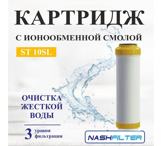 Умягчающий с ионообменной смолой NASHFILTER ST10SL