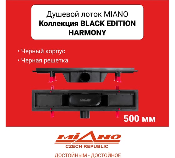 Душевой лоток MIANO HARMONY BLACK EDITION черный, боковой слив D50 MS-50HB